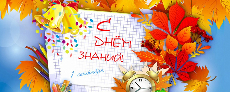 С Днем знаний!